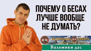 Почему о бесах лучше вообще не думать?