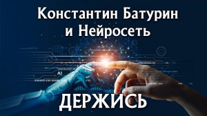 ДЕРЖИСЬ - Константин Батурин и Нейросеть