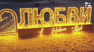 Уличная световая композиция "Любви в новом году" для городского праздничного благоустройства!