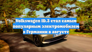 Volkswagen ID.3 стал самым популярным электромобилем в Германии в августе