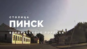 ПИНСК