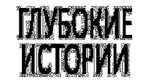 Плюс-Минус