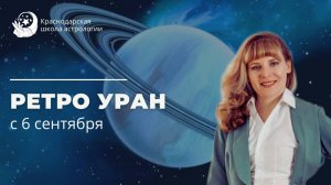 Ретро Уран 2025