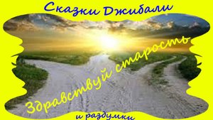 Здравствуй старость