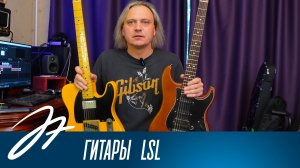 Гитары Lsl