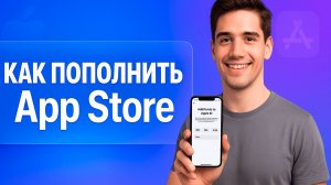Как пополнить баланс App Store на телефоне