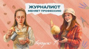 ⚡ Садовник против бариста! «Журналист меняет профессию», выпуск 1