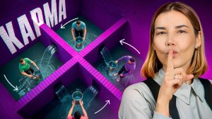 Как работает КАРМА на самом деле! Что Больше Всего влияет на вашу КАРМУ?