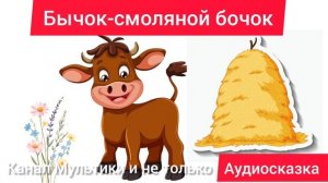 Бычок - смоляной бочок | Народные сказки | Сказки детям 📚 | Сказка на ноч😴 #Аудиосказки #Сказка