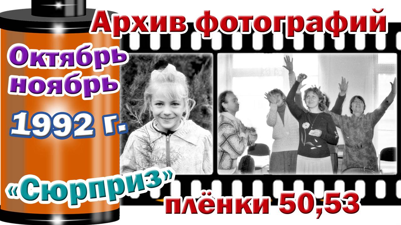 Станица Тверская. Архив фотографий. Октябрь, ноябрь 1992. Метод. день. "Сюрприз" Плёнки 50,53
