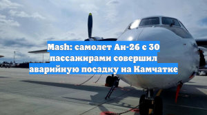 Mash: самолет Ан-26 с 30 пассажирами совершил аварийную посадку на Камчатке
