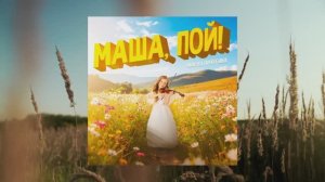 Мария Пичугина - Маша, Пой!