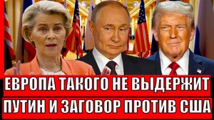 Европа такого не выдержит// Путин и заговор против Трампа! Россия начала показывать характер!