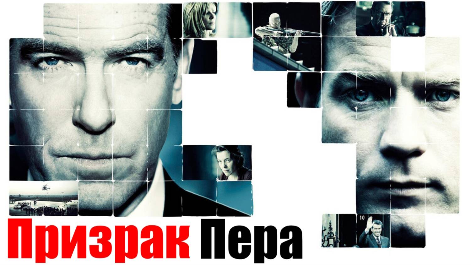 Призрак пера смотреть онлайн