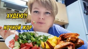 УЖИНАЮ НОЧЬЮ. КОШМАР. А ЧТО ДЕЛАТЬ!?