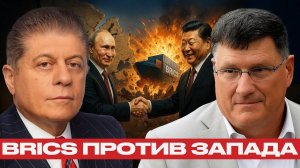 BRICS против Запада! Путин и Си разрывают старый мир - Скотт Риттер