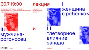 Лекция «Женщина с ребенком, мужчина-рогоносец и тлетворное влияние запада» — Дмитрий Бугров