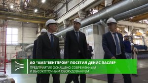 Глава региона Денис Паслер посетил Артемовский машиностроительный завод «Вентпром»