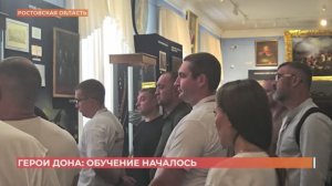 ГЕРОИ ДОНА: ОБУЧЕНИЕ НАЧАЛОСЬ