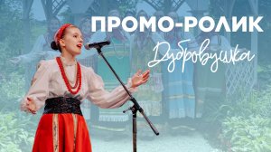Промо-ролик | Дубровушка