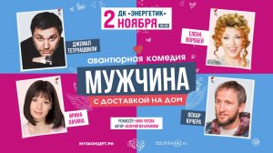 «МУЖЧИНА С ДОСТАВКОЙ НА ДОМ» 2 ноября в Набережных Челнах