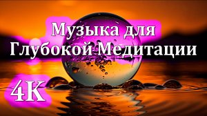 4K Хрустальный Шар: Преломление Сознания | Музыка для Глубокой Медитации ✨🔮✨