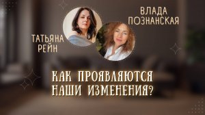 "Как проявляются изменения в нашей жизни" Прямой эфир с Татьяной Рейн и Владой Познанской