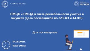 НМЦК и НМЦД в свете рентабельности участия в закупках -дела поставщиков по 223-ФЗ и 44-ФЗ