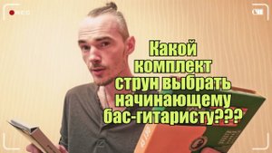 Какой комплект струн для бас гитары выбрать начинающему бас гитаристу???