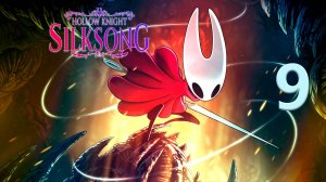 Hollow Knight: Silksong | Прохождение на стриме: 9.