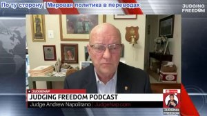 Судья Наполитано - полковник Лоуренс Вилкерсон: НАТО закончилось?