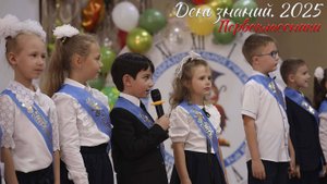 🔔 День Знаний 2025. Первоклассники