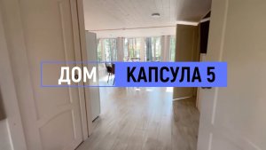 Дом комфорт «Капсула» №5 на 6 человек
