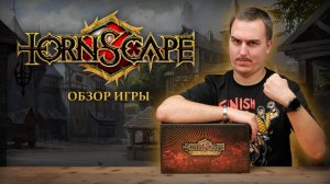 TORNSCAPE - ЛУЧШИЙ ОТЕЧЕСТВЕННЫЙ ВАРГЕЙМ? | Обзор настольной игры & правила