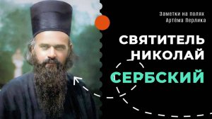 СВЯТИТЕЛЬ НИКОЛАЙ СЕРБСКИЙ Заметки на полях Артёма Перлика