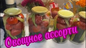 Овощное ассорти! Вкуснятина!