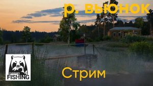 РУССКАЯ РЫБАЛКА 4 / СТРИМ 2 / р.Вьюнок