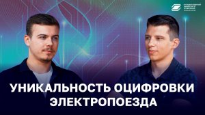 Уникальность оцифровки электропоезда | ГУУ