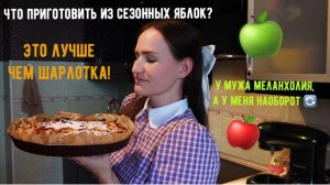 Что делать с сезонными яблоками? Меланхолия мужа