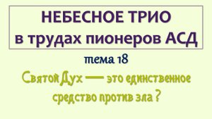 трио_018_Святой Дух - это единственное средство против зла