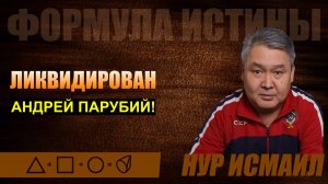 ЛИКВИДИРОВАН АНДРЕЙ ПАРУБИЙ