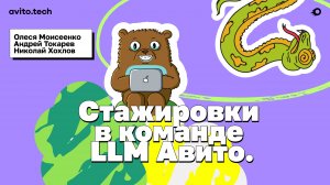 Стажировки в команде LLM Авито – Олеся Моисеенко, Андрей Токарев, Николай Хохлов.