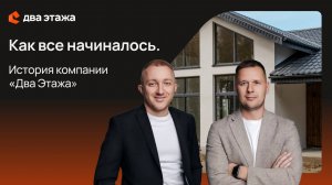 Как 2 человека построили компанию мечты: история «Два Этажа» за 10 лет! #историякомпании