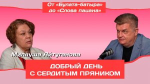Миляуша Айтуганова о кинофестивале в Казани, региональном кино | Добрый день с Сердитым пряником