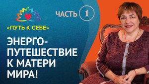Марина Матвиенко | Энергопутешествие к Матери Мира! Эпоха Матери Мира | Какой должна быть женщина?
