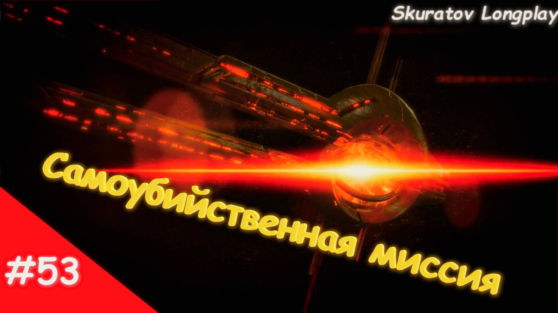 Прохождение Mass Effect 2: Legendary Edition. Выпуск #53 - Самоубийственная миссия