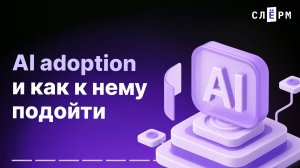 AI adoption и как к нему подойти