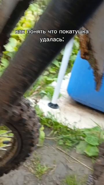 как понять что покатушка удалась? смотреть онлайн