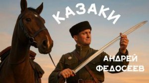 КАЗАКИ казачий шансон Андрей Федосеев