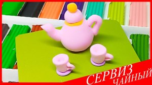 Лепим ЧАЙНЫЙ СЕРИЗ. ЧАЙНИК и КРУЖКА из Воздушного Пластилина. Как Слепить ЧАЙНЫЙ СЕРВИЗ. ВСЕ_ЗНАЙКА